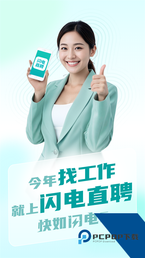 闪电直聘官方完整版应用app下载 v3.1.1