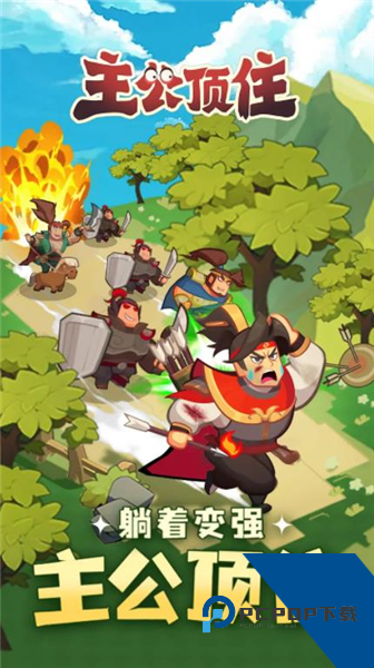 主公顶住(内附兑换码) 免费版v1000.458