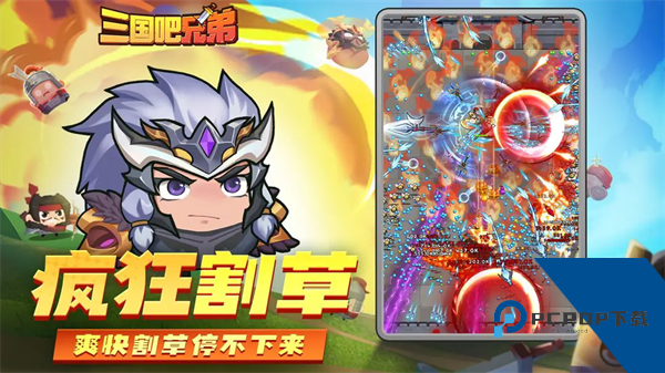 三国吧兄弟官方正版下载v7.3.0