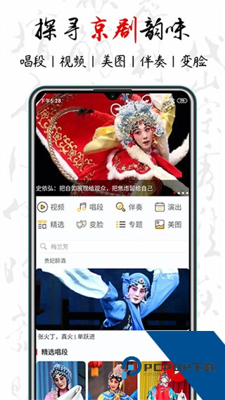 京剧迷安卓版下载v1.8.7