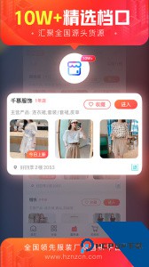 货捕头杭州女装网时尚服装批发app下载 v3.5.9