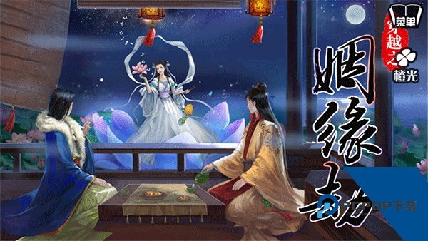穿越之姻缘劫手游 正版v1.0.0302