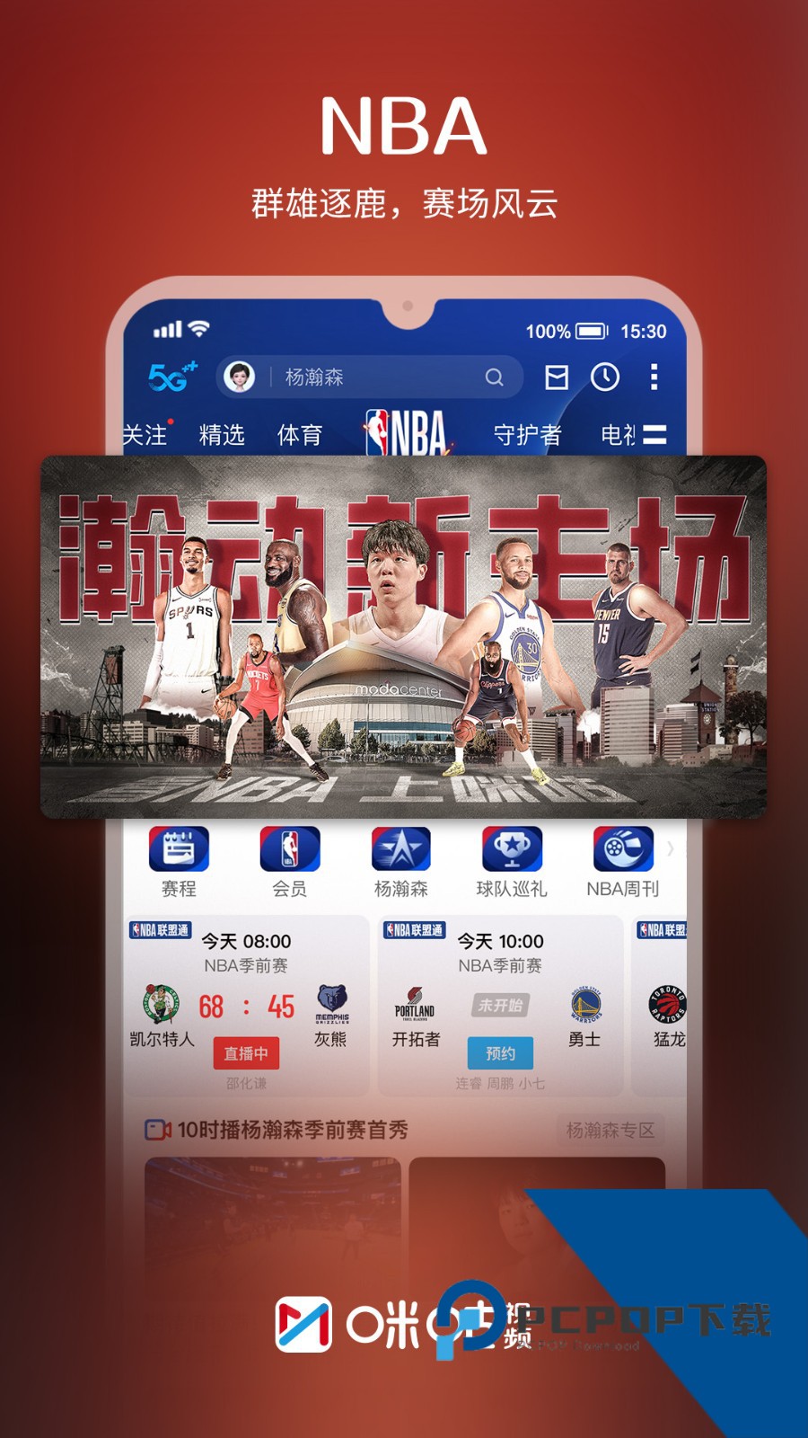 咪咕视频体育直播软件手机版v6.5.30