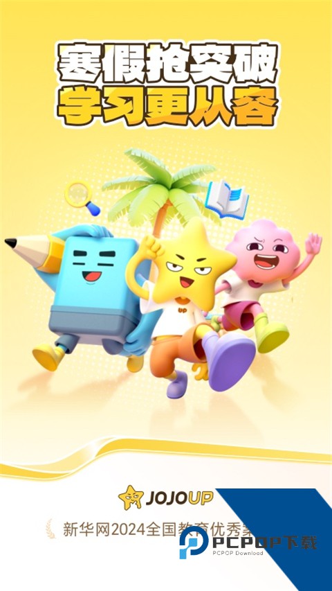 JOJOUP学习软件 v2.18.0手机版v2.18.0 安卓版
