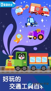 宝宝交通工具书官方正版下载 v9.91.00.00
