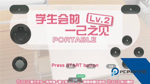 学生会的一己之见Lv2携带版