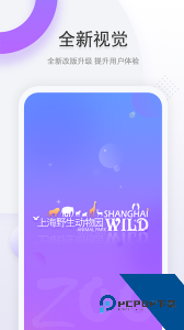 上海野生动物园门票预约平台app下载 v3.1.6