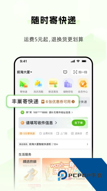 丰巢app官方版下载 v6.32.0安卓版