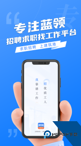 建筑港官方正版招工客户端下载 v4.5.20