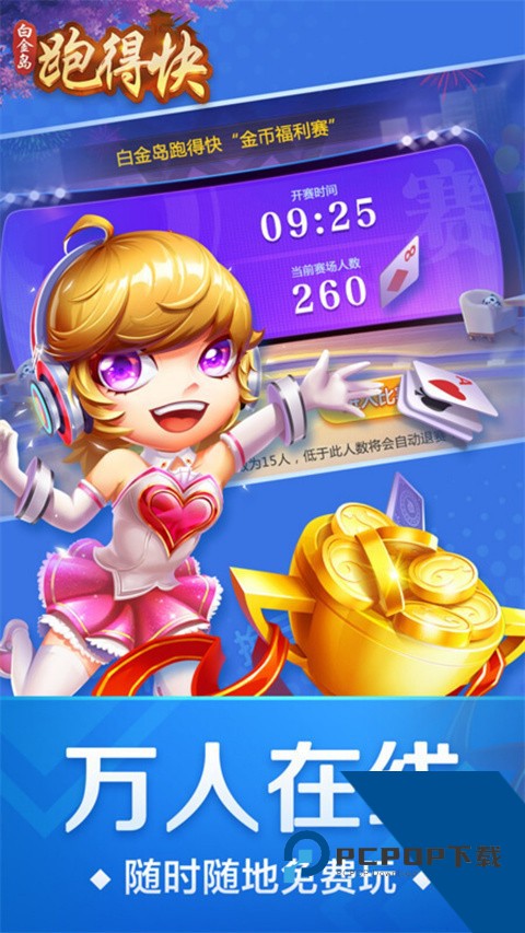 跑得快真人版 最新版v5.1.4