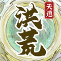 洪荒天道2主宰最新版 去广告版v1.0.8