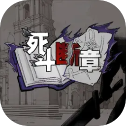 死斗断章最新版 绿色版v0.1.2