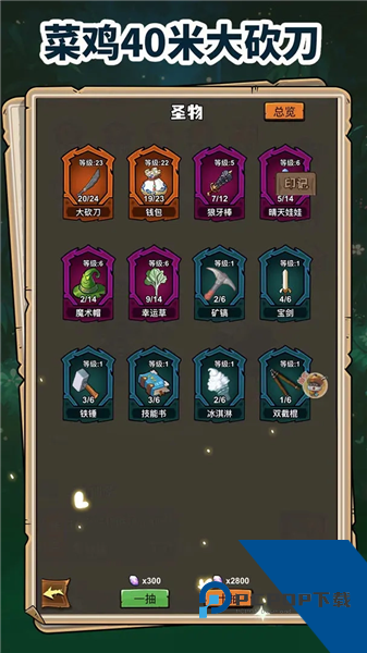 菜鸡40米大砍刀离线版 单机版v3.3.2