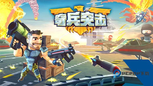 奇兵突击 安卓版v1.0.0