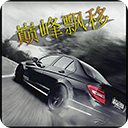 巅峰漂移中文版 安卓版v3.4.0