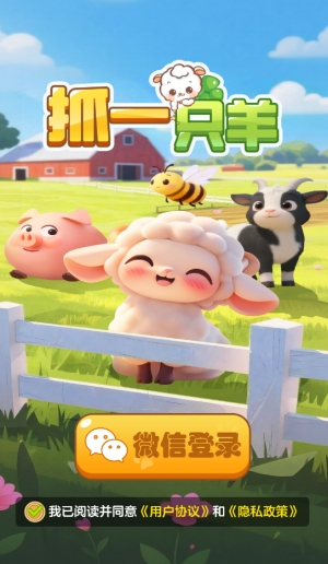 抓一只羊小游戏