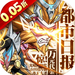 都市冒险高手0.05折万抽版 手机版v1.0.001