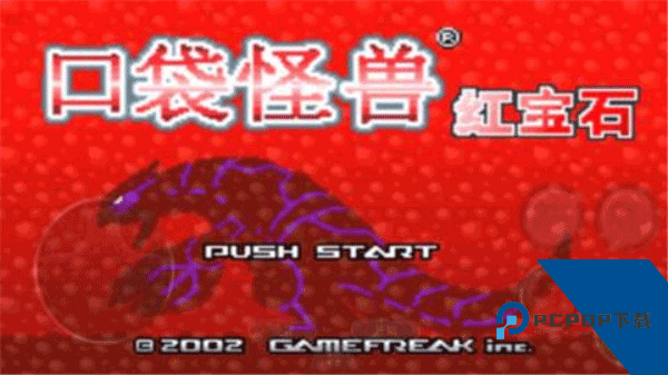 口袋妖怪红宝石手机版