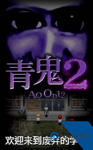 青鬼2中文版