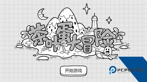 茶叶蛋大冒险免广告版
