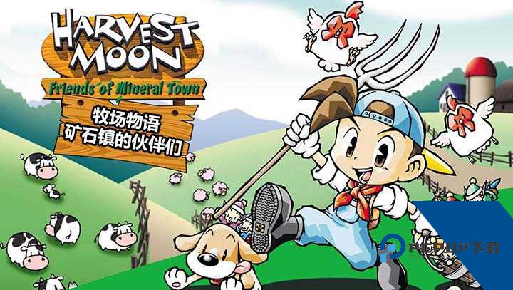 牧场物语矿石镇的伙伴们汉化版