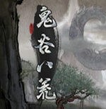 鬼谷八荒下载安卓移植移动端v1.10.29