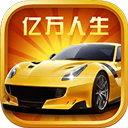 亿万人生汽车合成红包版 最新版v1.1.8