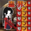 蛊界游戏官方正版 最新版v1.0