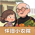 怀旧小农院红包版 最新版v1.1.0