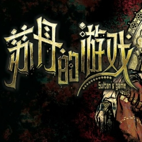 苏丹的游戏移动端下载中文版v6.601