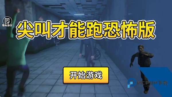 尖叫才能跑
