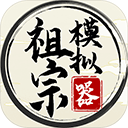祖宗模拟器2026最新版 安卓版v1.1.3