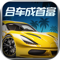 合车成首富游戏红包版 最新版v1.1.0