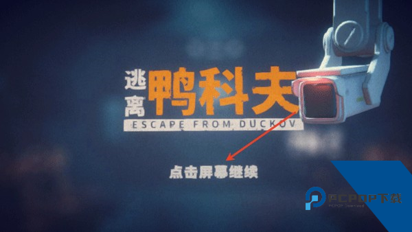 逃离鸭科夫中文版