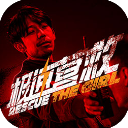 极速营救中文版正版下载v3.1.2下载安装