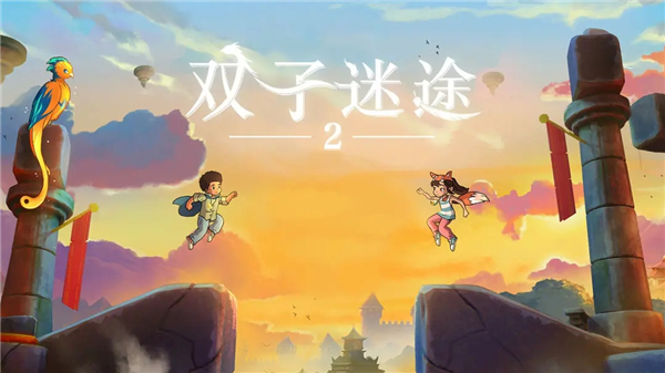 双子迷途2完整版