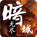 无尽暗域内置菜单版 免广告版v4.2.3