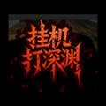 挂机打深渊免广告版 修改版v1.62