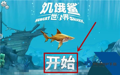 饥饿鲨世界国际服最新版
