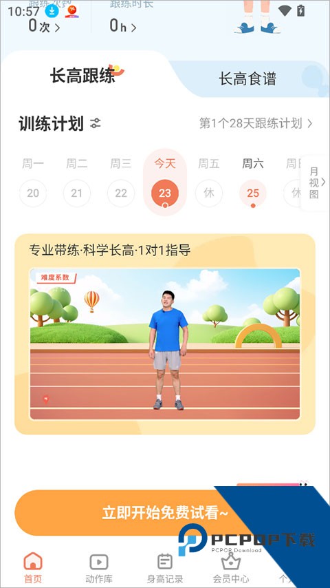 天天长高app