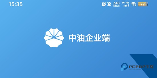 中油企业端app安卓版 中油企业端app安卓版