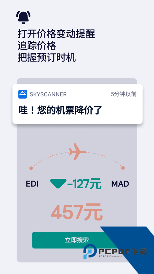 Skyscanner天巡app下载中文版v7.52