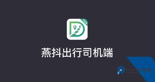 燕抖出行司机端 燕抖出行司机端