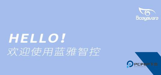 蓝雅智控官方版