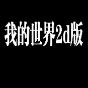 我的世界2D中文版下载安装v1.0