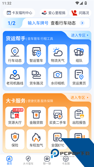 车旺大卡最新版本8.6
