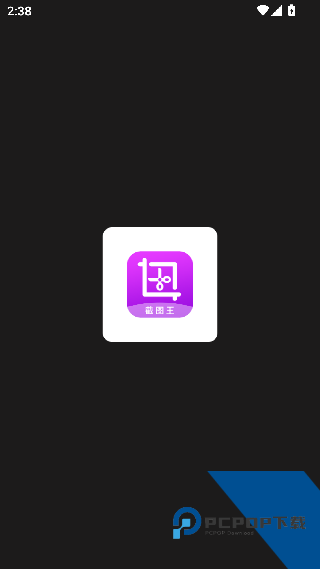 截图王