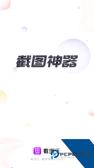 截图王