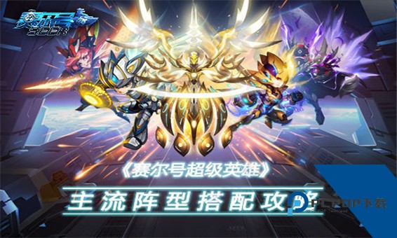 赛尔号超级英雄安卓版
