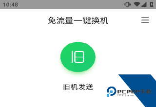 换机助手
